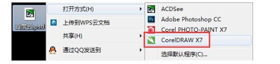 如何将psd格式转换为cdr格式文件教程