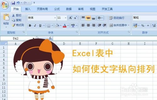 Excel表中如何使文字纵向排列 百度经验