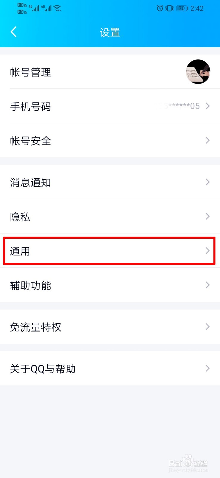QQ如何设置系统通知栏显示QQ图标