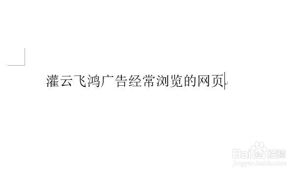 win10系统word如何给文字插入超链接