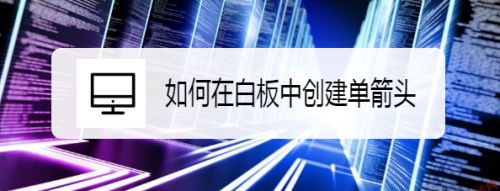 如何在白板中创建单箭头