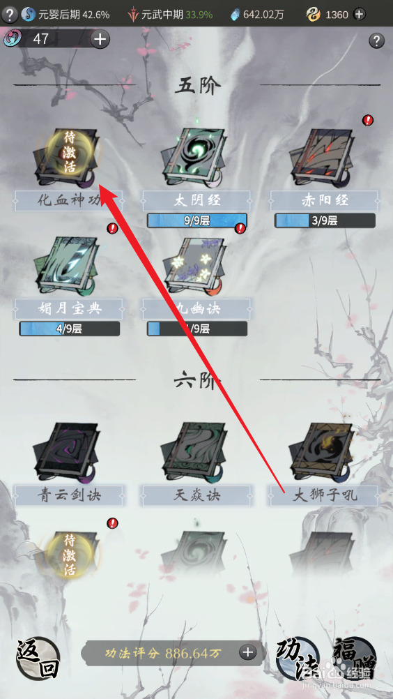 一念逍遥游戏怎么激活五阶功法
