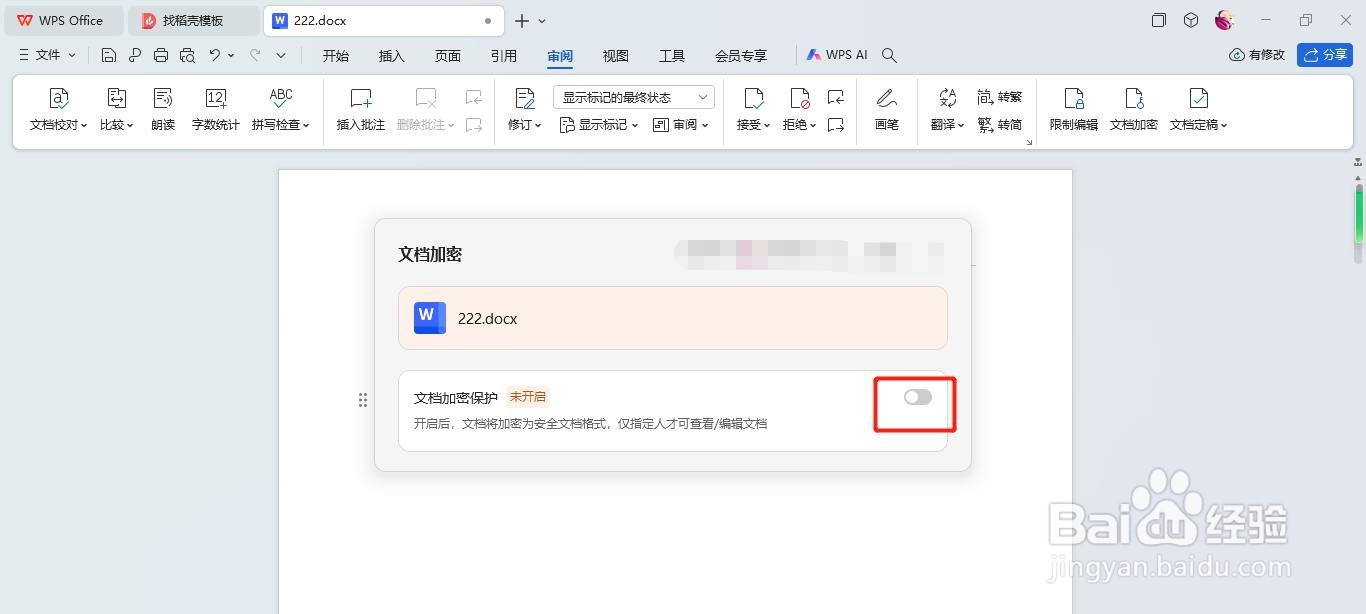 Word怎么给文档加密