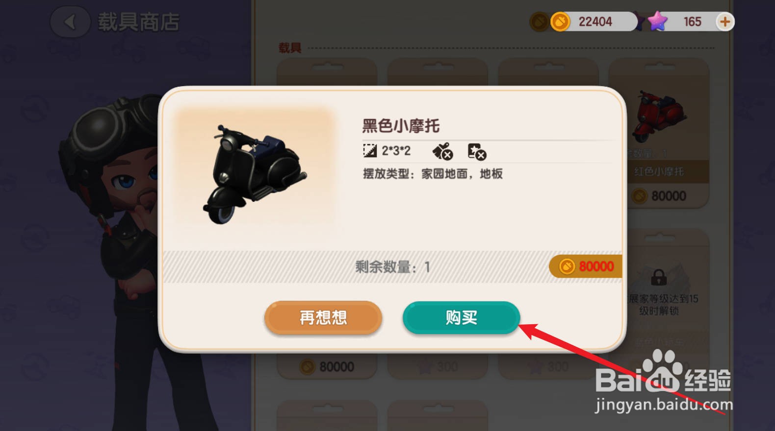 心动小镇怎么购买新载具