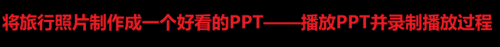 如何用PPT和QQ将旅行照制作成幻灯片播放的视频