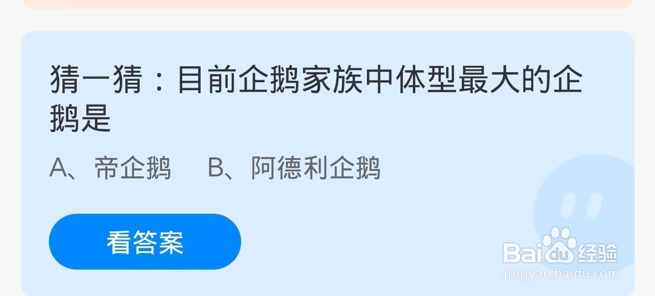 蚂蚁庄园2024.9.4：目前企鹅家族中体型最大企鹅