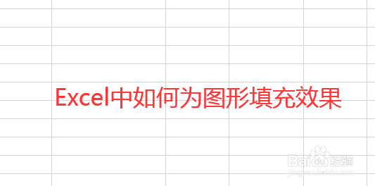 Excel中如何为图形填充效果