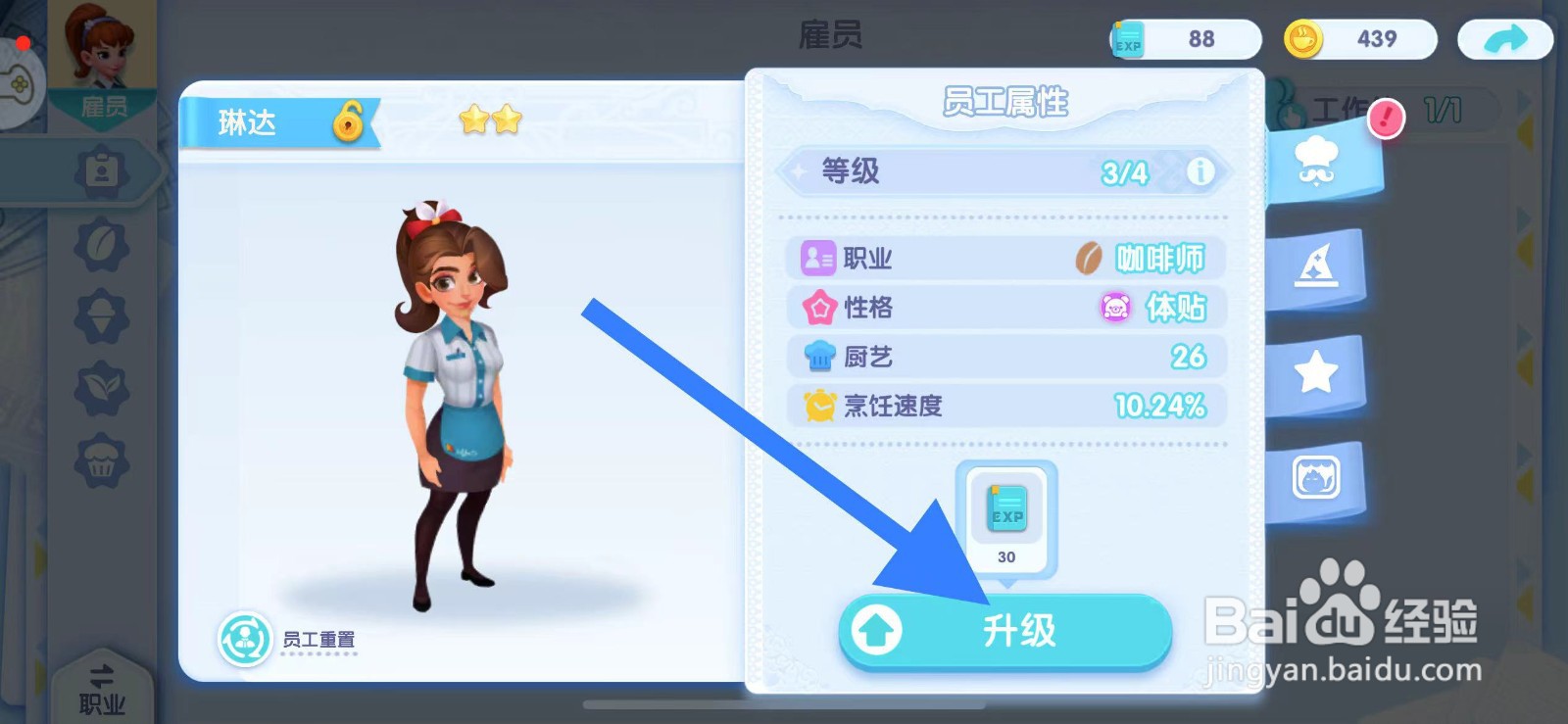 开间小店升级员工属性？