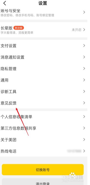 美团APP如何才能进行意见反馈