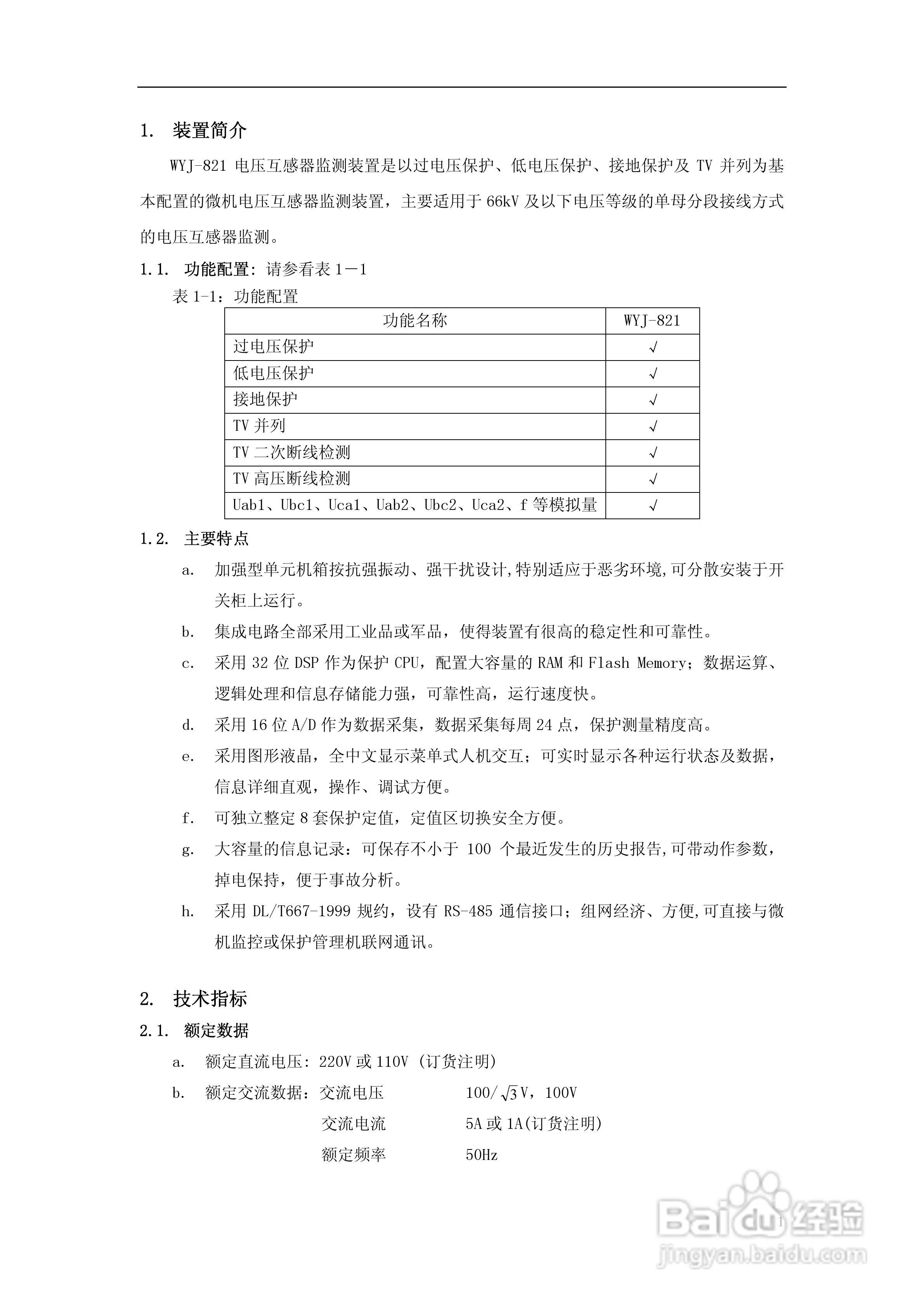 许继WYJ-821电压互感器监测装置技术及使用说明书:[1]