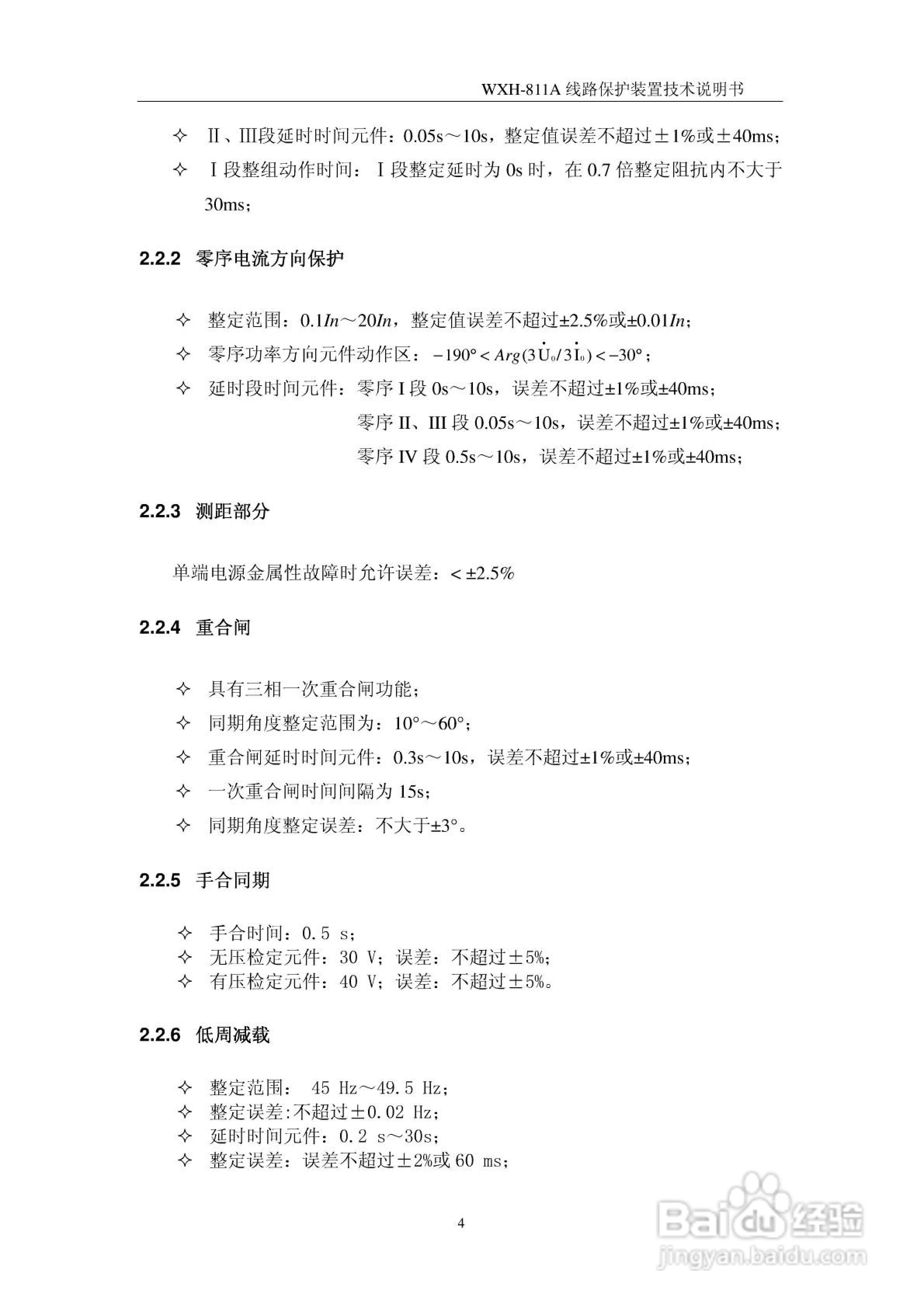 许继WXH-811A微机线路保护装置技术说明书:[2]