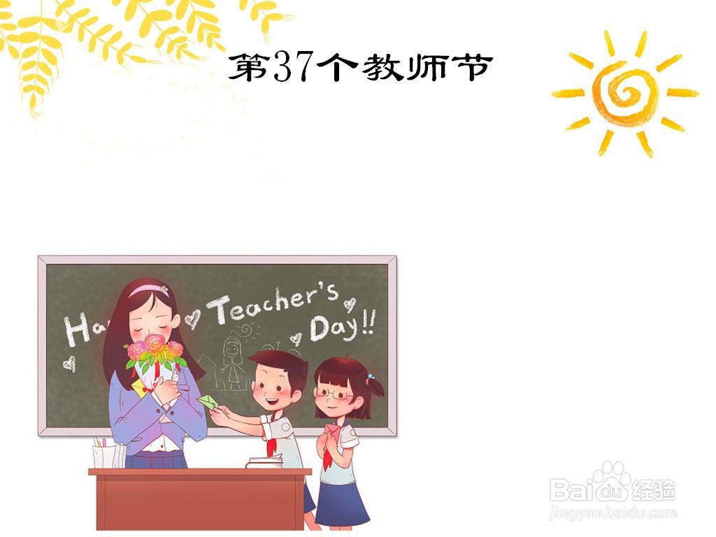 第37个教师节手抄报