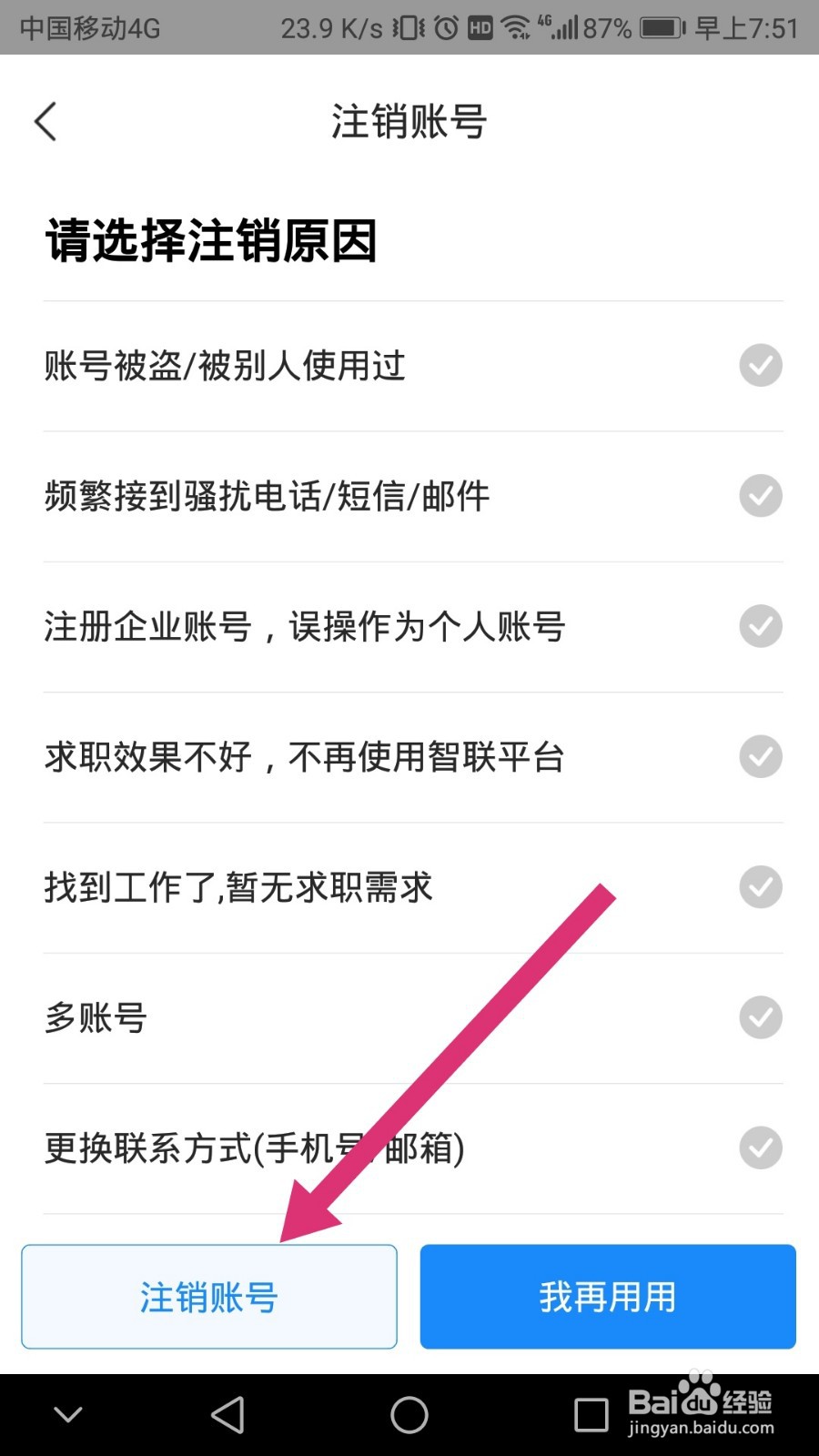 智联招聘如何进行账号注销