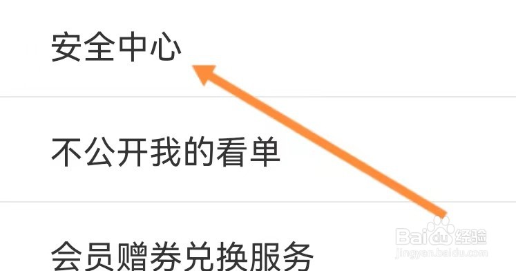 查看咪咕视频app的安全中心的方法