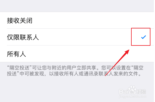 iphone(苹果手机)如何仅限联系人能隔空投送
