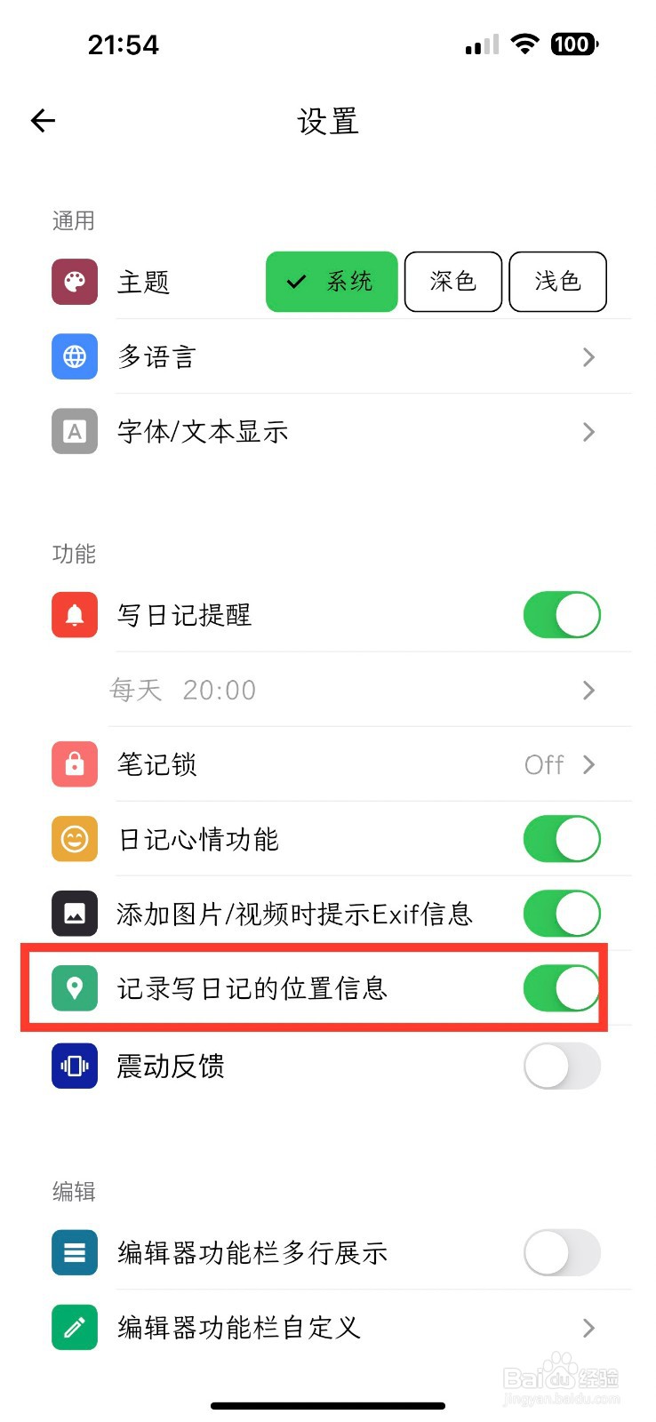 人生笔记如何开启记录写日记的位置信息
