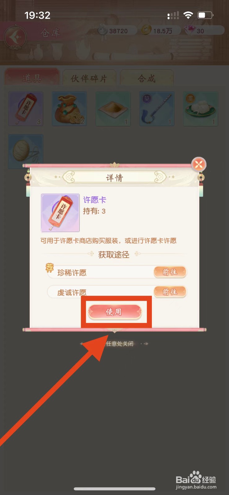 锦绣商铺如何使用许愿卡？