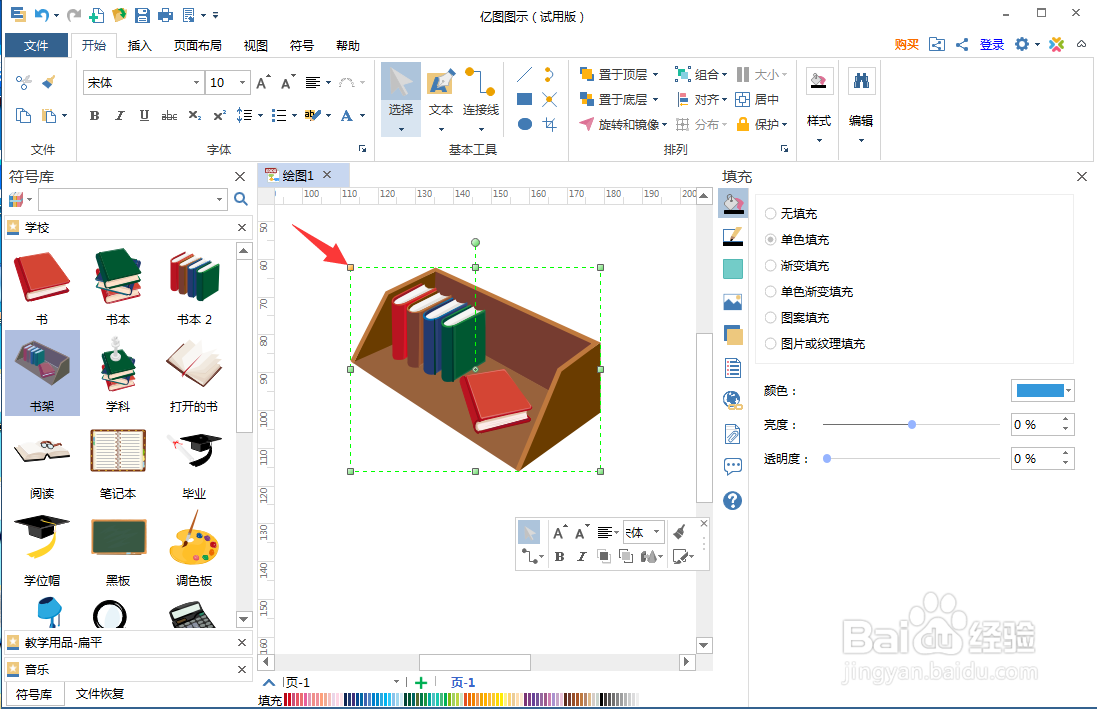 在亿图图示中创建书架图