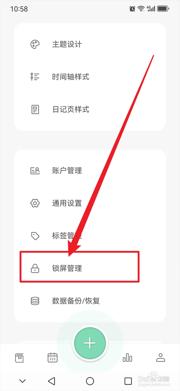 定格日记如何开启密码保护