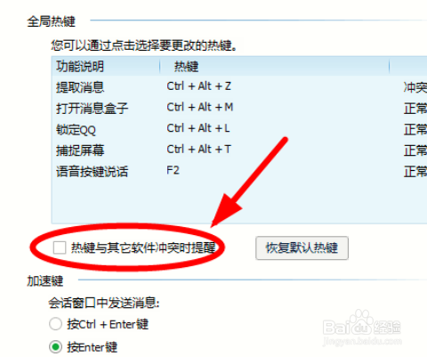 怎么关闭QQ热键冲突提醒