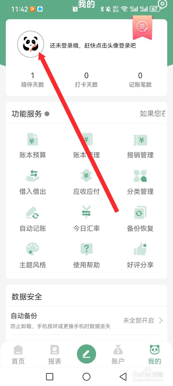 熊猫记账APP如何注册账号