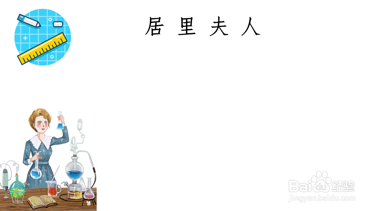 居里夫人手抄报