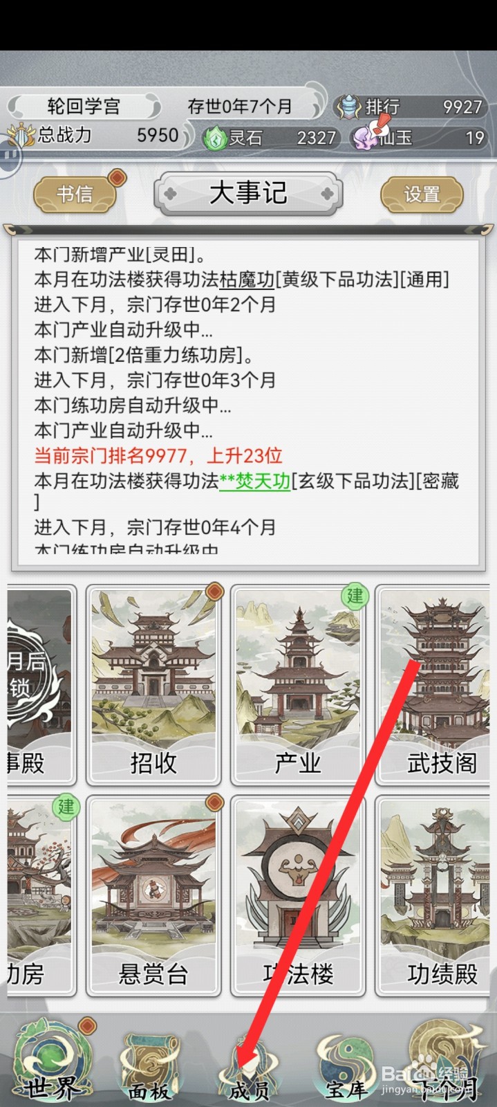 不一样的修仙宗门2如何查看宗门陨落成员