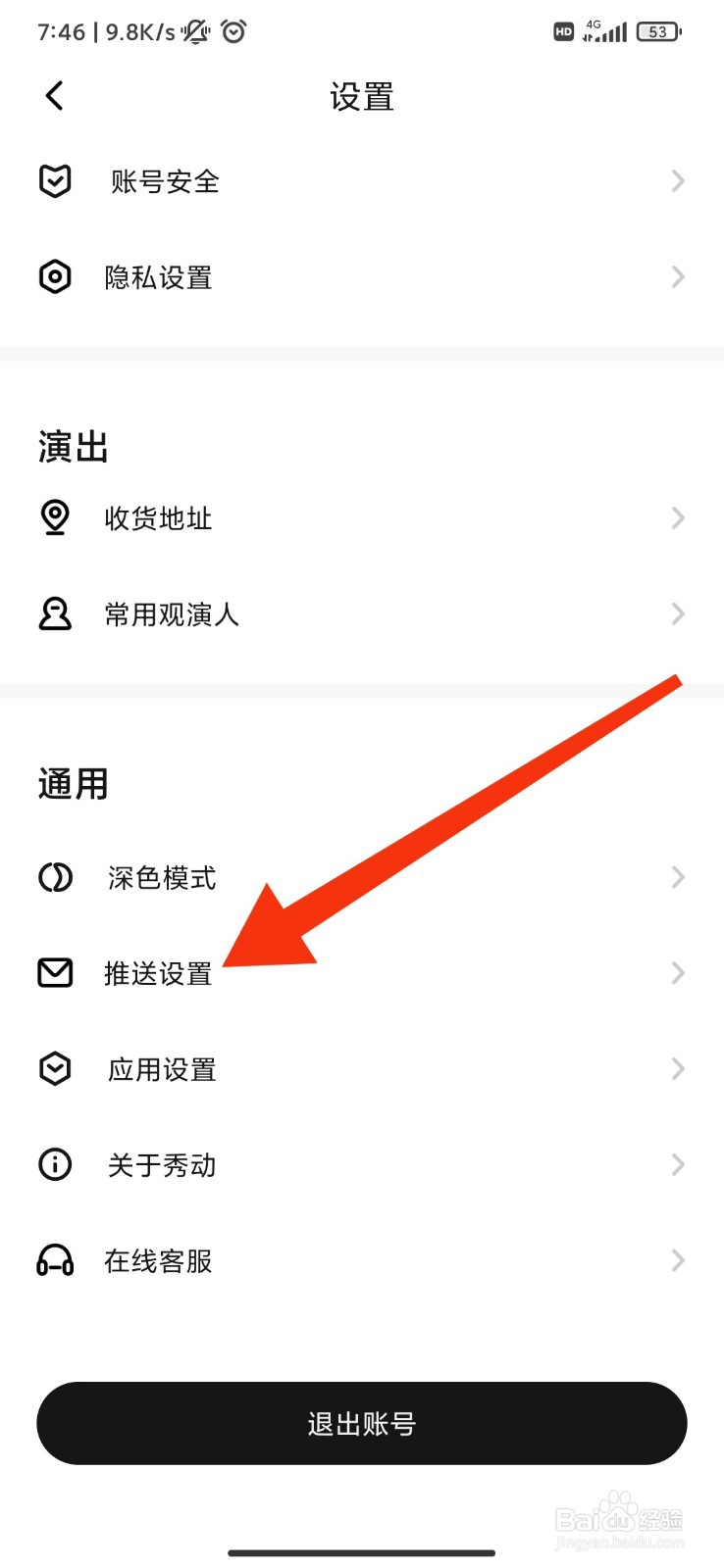 秀动怎么接收演出消息通知
