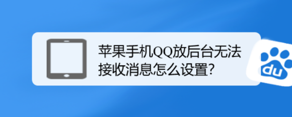 苹果手机QQ放后台无法接收消息怎么设置