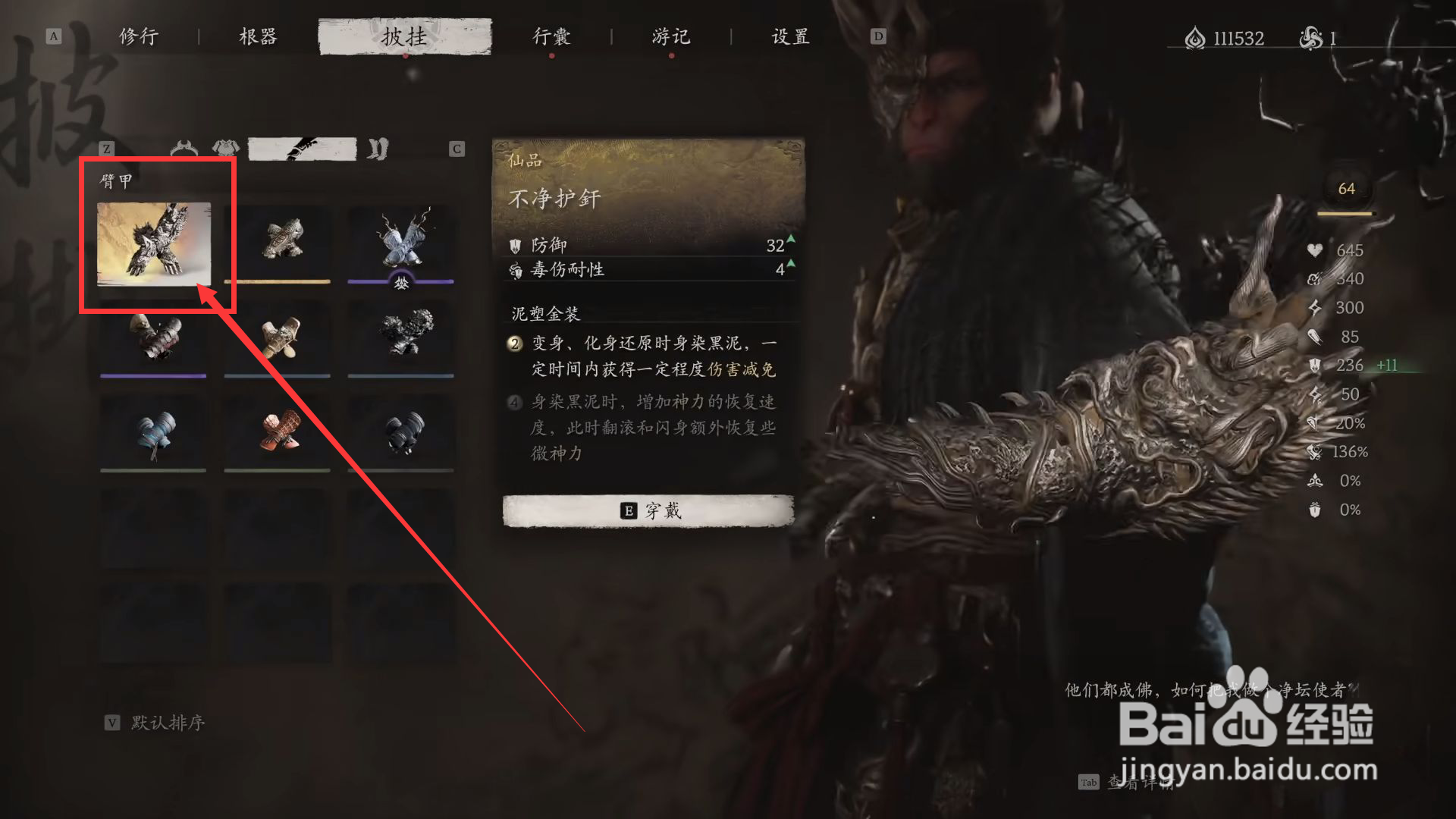黑神话悟空怎么穿戴不净护釺