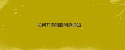 如何开启猎聘消息通知