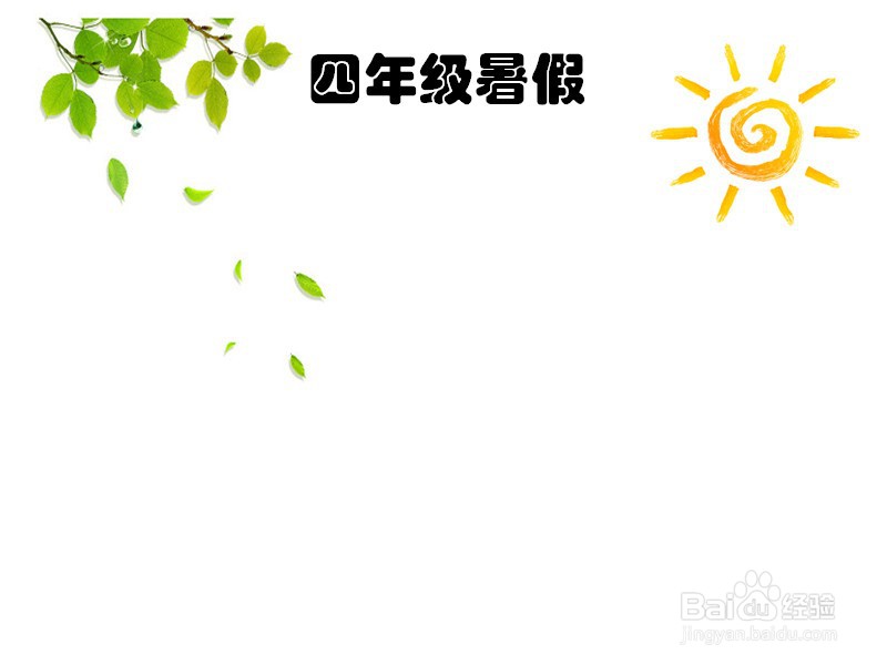 四年级暑假手抄报