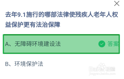 蚂蚁庄园2024年8月28日：去年9.1施行的哪部法律
