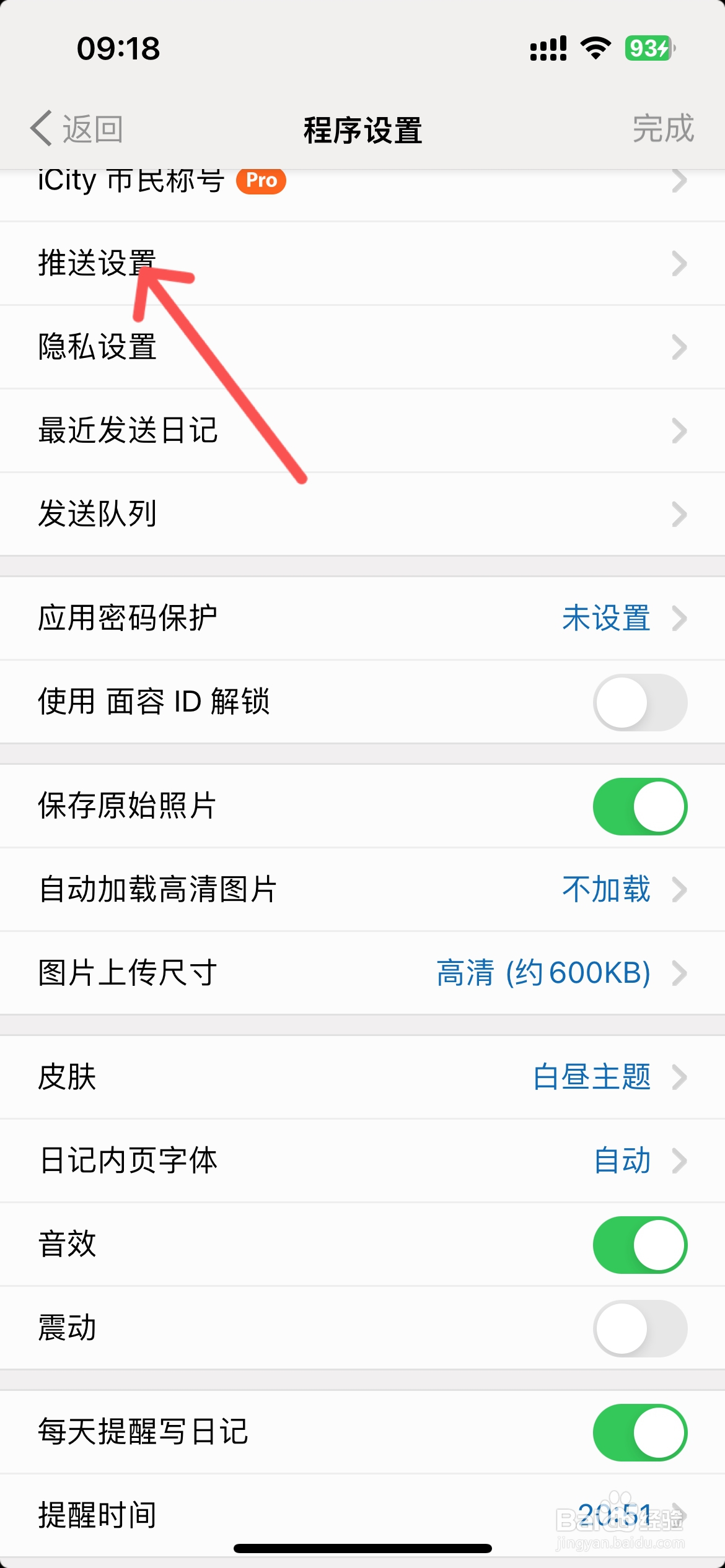 iCity怎么设置不允许别人评论日记