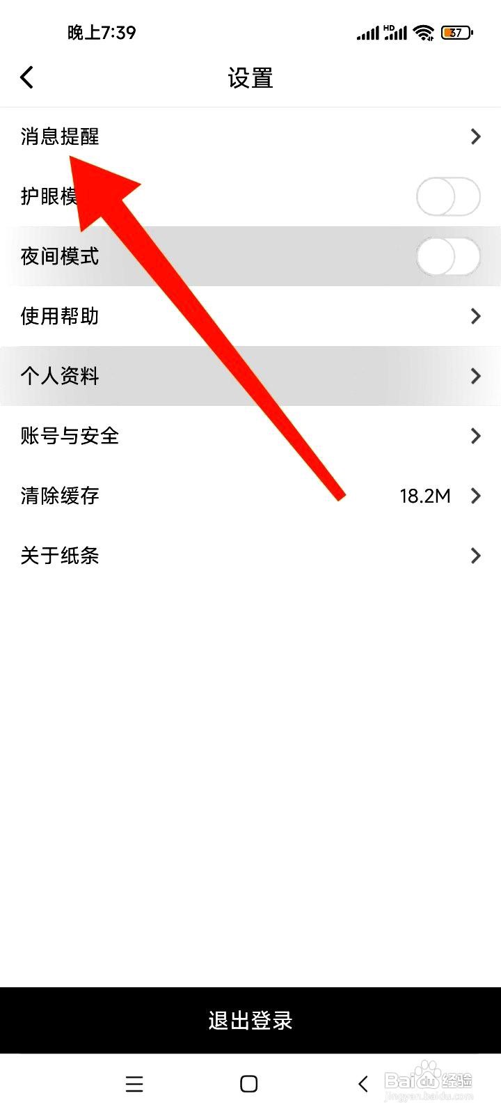 纸条app如何开启评论提醒功能