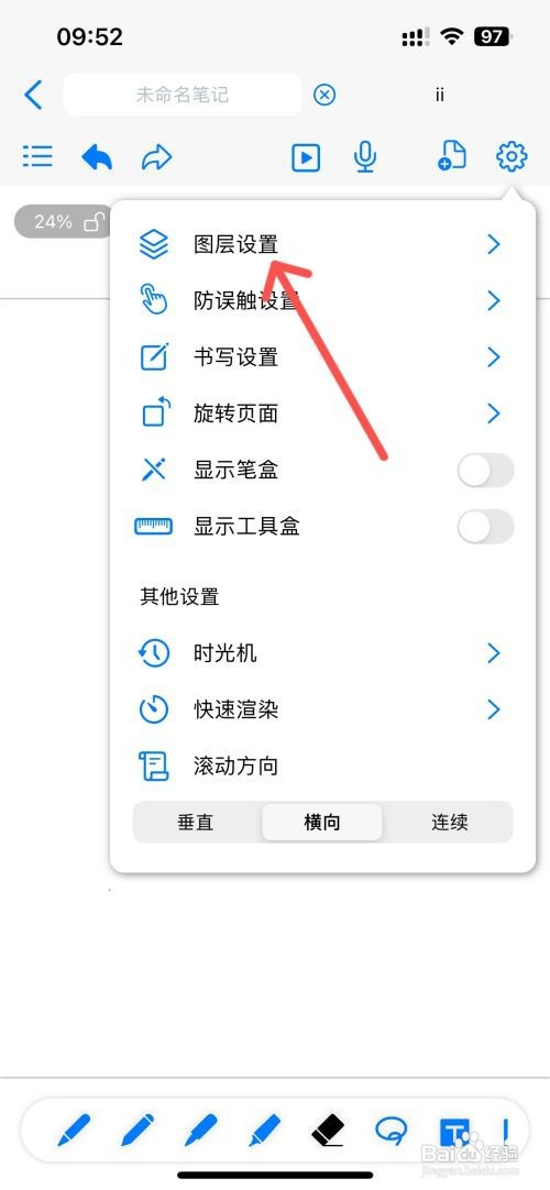 原迹笔记如何设置切换图层