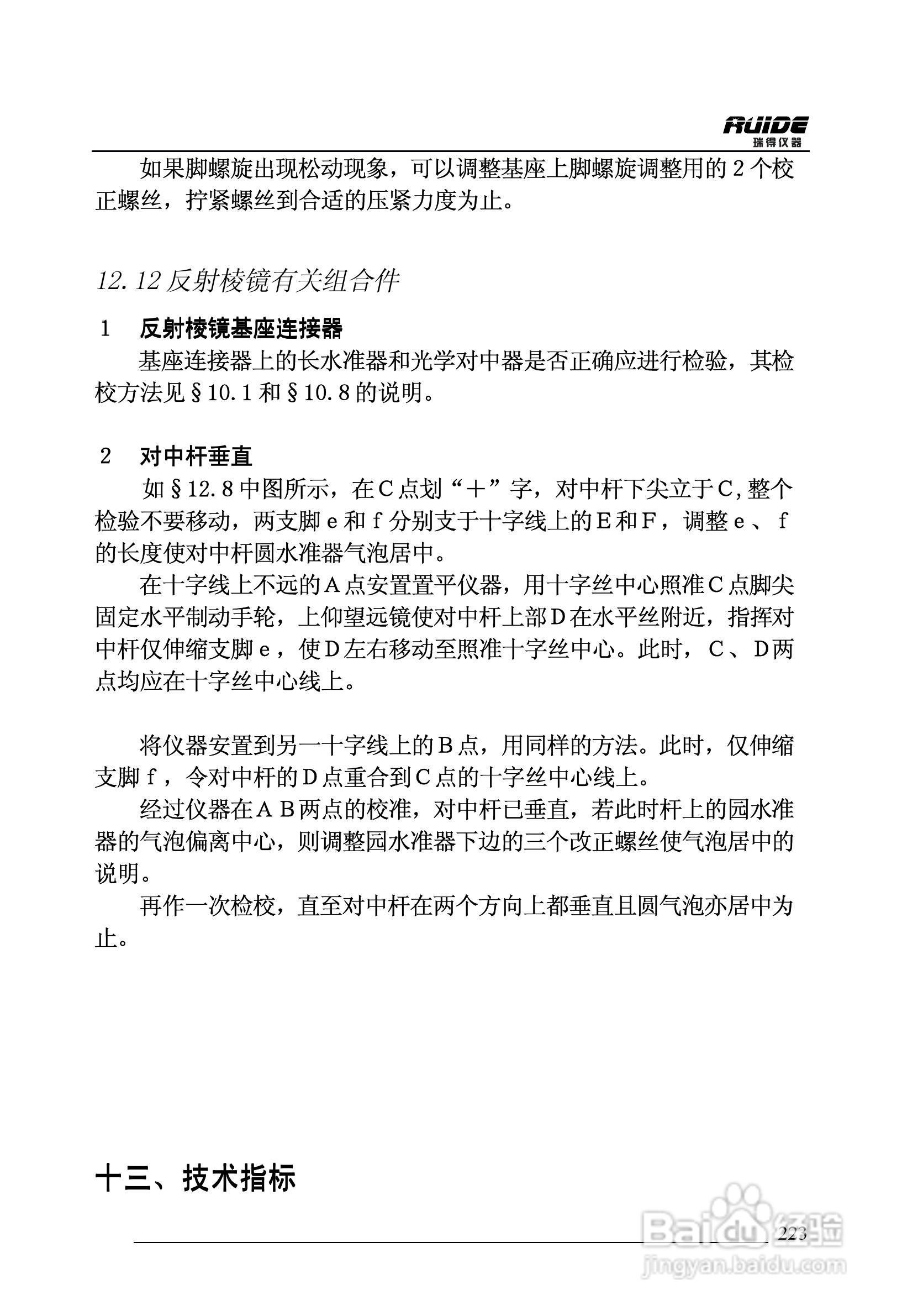 瑞得RTS-862/5R全站仪说明书:[23]