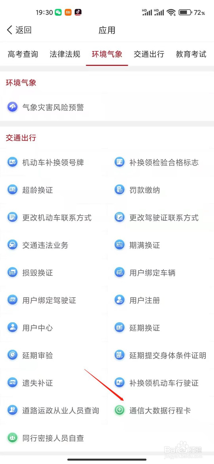 国家政务服务平台怎么进入行程卡?