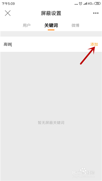 微博怎么屏蔽关键词