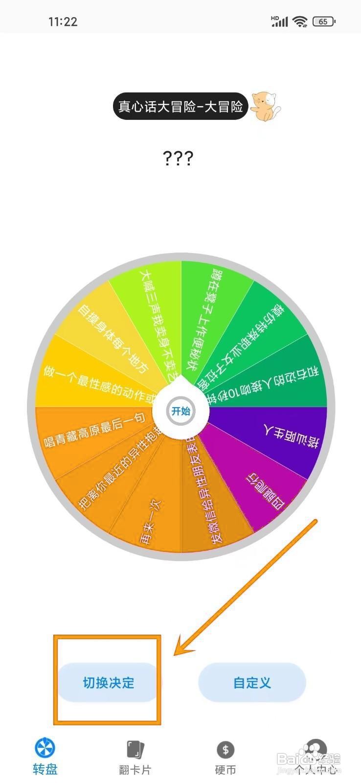 如何在《转盘喵》中删除决定？
