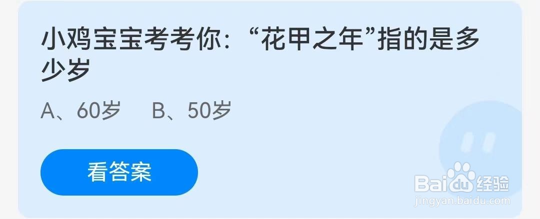 “花甲之年”指的是多少岁