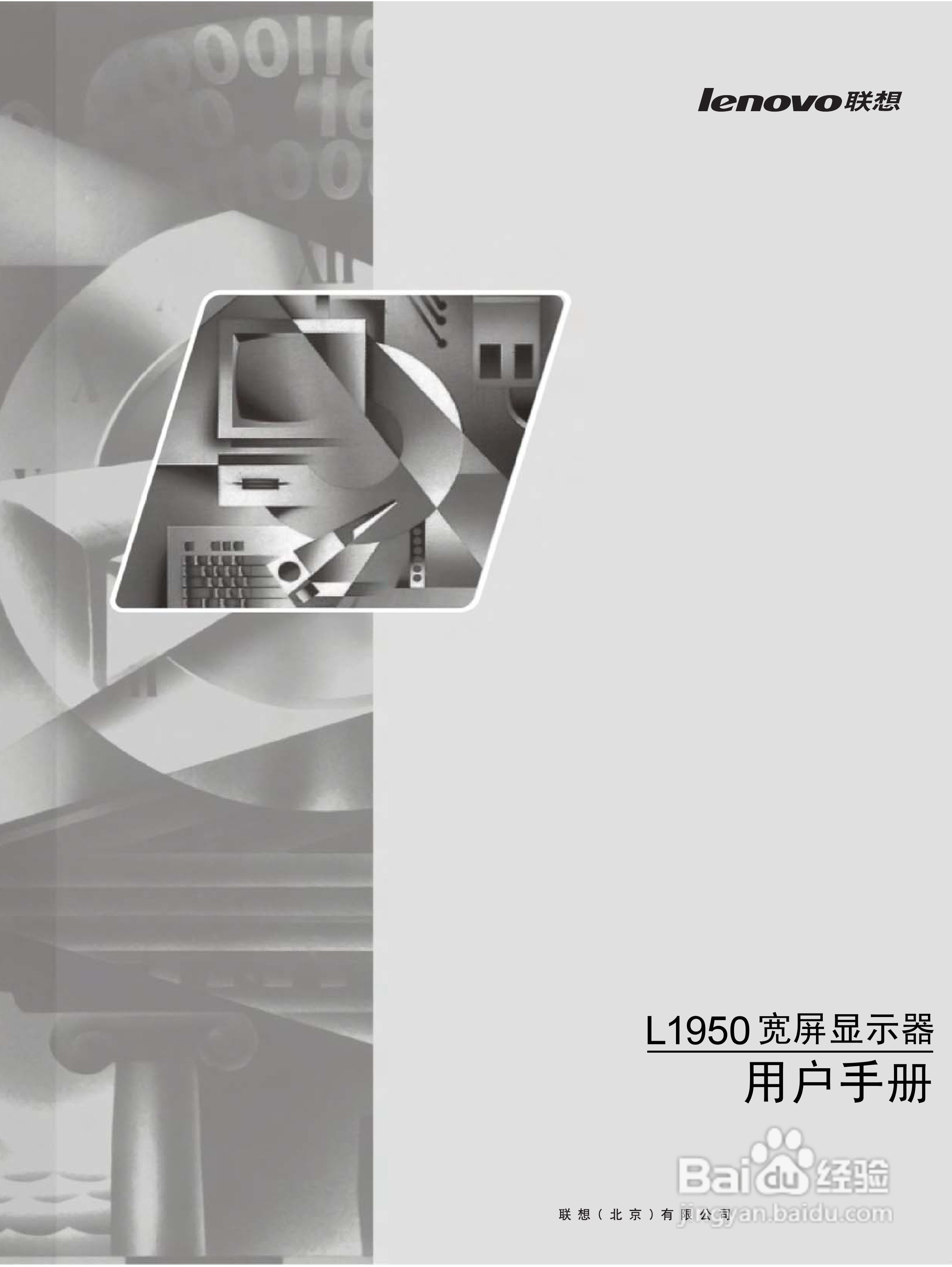 联想L1950液晶显示器使用说明书:[1]