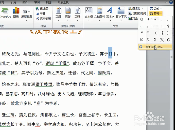 如何在Word文档中输入生僻字