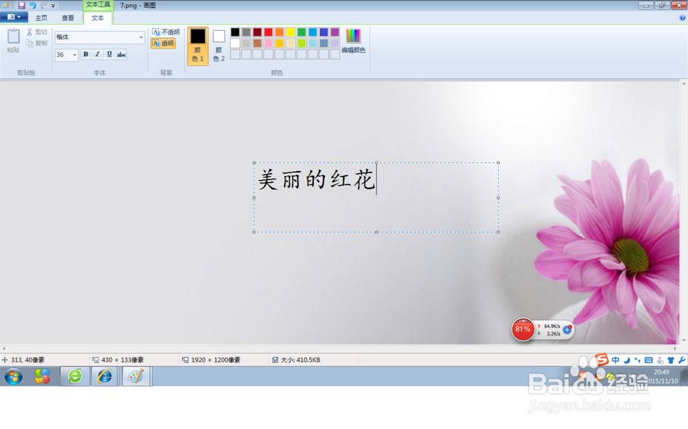 如何利用画图工具给图片添加文字