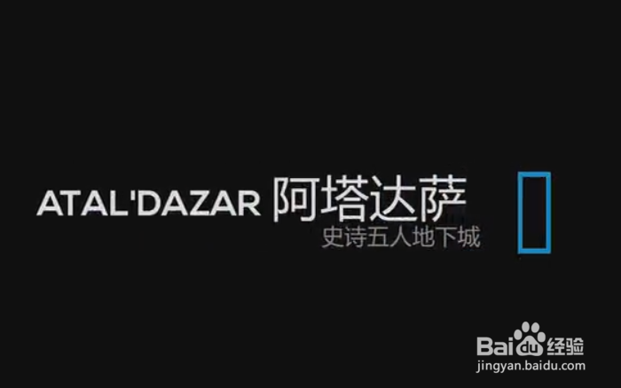 wow8.0五人副本阿塔达萨1号攻略(史诗难度)