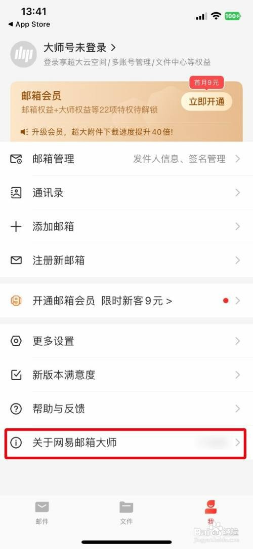 网易邮箱大师app软件版本号怎么查看