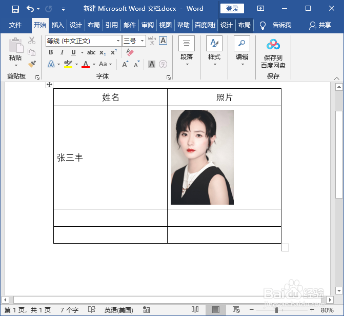 word文档表格插入图片不变形