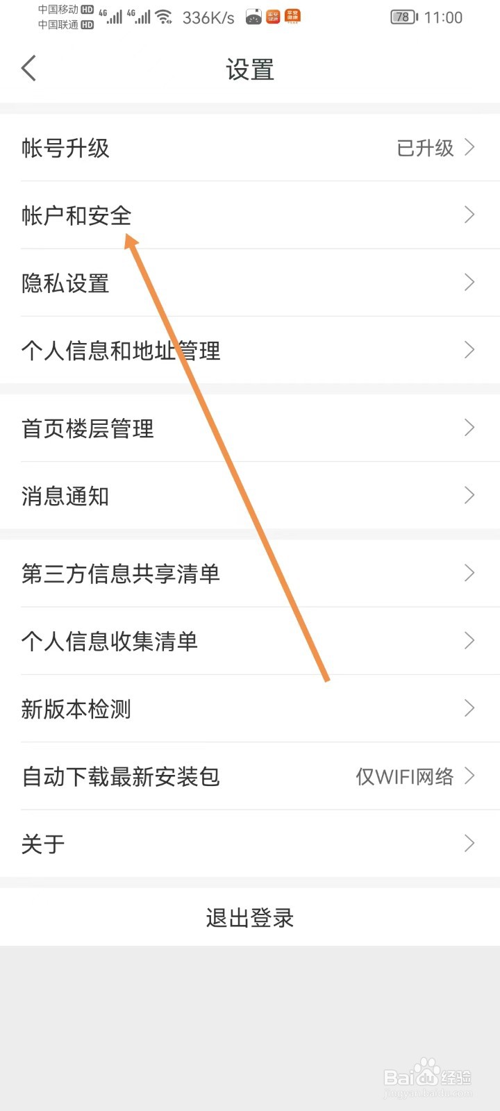 平安健康怎样设置账户和安全