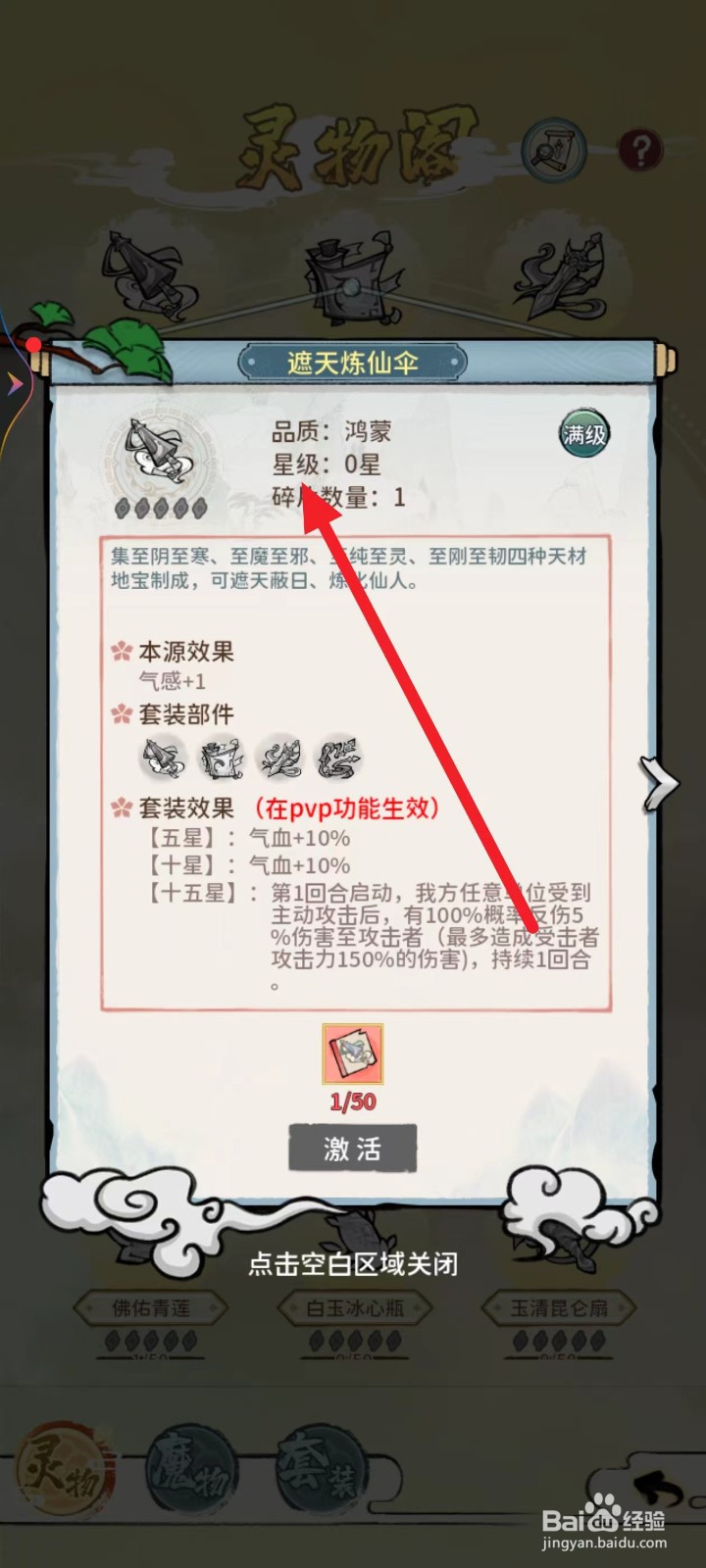 修仙外传如何查看【遮天炼仙伞】的星级