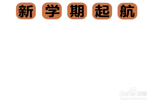 新学期起航手抄报内容